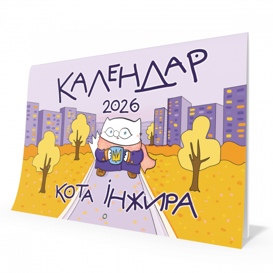 Календар кота Інжира на 2026 рік (Урбаністичний)