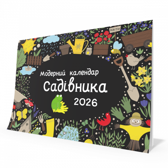 Модерний календар садівника на 2026 рік (чорний)