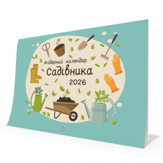 Модерний календар садівника на 2026 рік (зелений)
