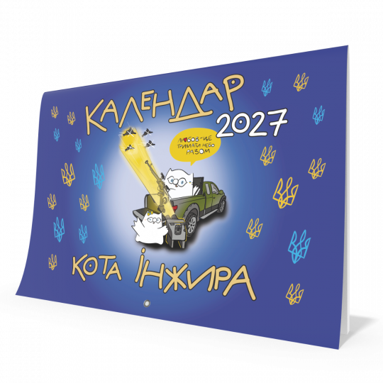 Календар кота Інжира на 2027 рік (Патріотичний)