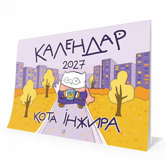 Календар кота Інжира на 2027 рік (Урбаністичний)