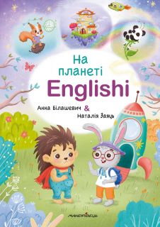 На планеті Englishi. Навчальний посібник. Частина 1