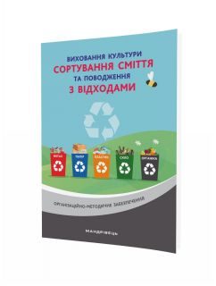 Виховання культури сортування сміття та поводження з відходами : ораганізаційно-методичне забезпечення, купити посібник для ЗДО