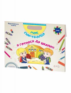 Моє портфоліо. Я готуюся до школи!!! (3 в 1)