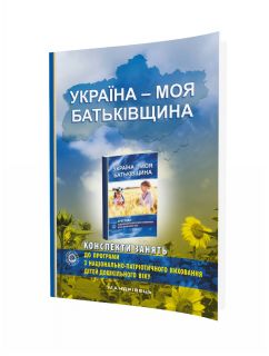 Україна – моя Батьківщина (конспекти занять із національно-патріотичного виховання дітей дошкільного віку)