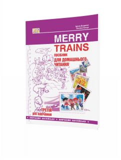 Merry Trains. Посібник для домашнього читання з англійської мови. 3-ій рік навчання (друге вид.)