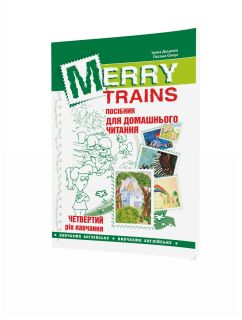 Merry Trains. Посібник для домашнього читання з англійської мови. 4-ий рік навчання (друге вид.)