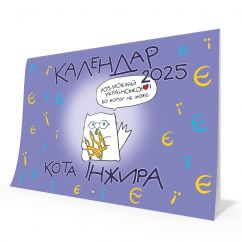 Календар кота Інжира на 2022 рік, вишуканий білий календар для творчого планування 2022 року