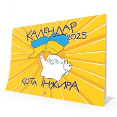 Календар кота Інжира на 2025 рік (Патріотичний)