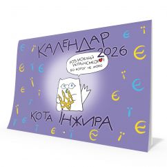 Календар кота Інжира на 2022 рік, вишуканий білий календар для творчого планування 2022 року