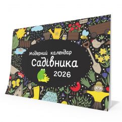 Модерний календар садівника на 2026 рік (чорний)