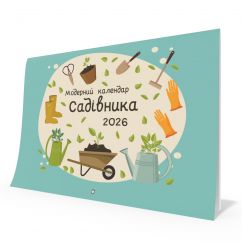 Модерний календар садівника на 2026 рік (зелений)