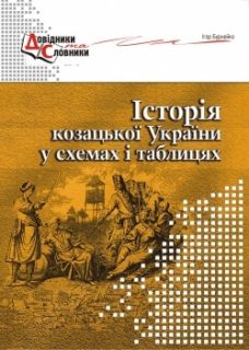 Історія козацької України у схемах і таблицях