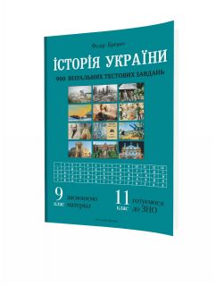 Історія України: візуальні тестові завдання. 9 клас