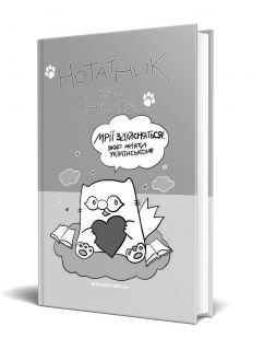 Нотатник кота Інжира, патріотичний блокнот для планування