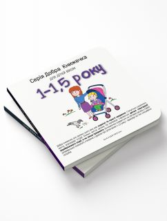 Добра Книжечка для дітей віком 1-1,5 року