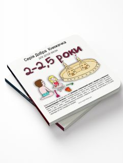 Серія Добра Книжечка для Дітей віком 2-2,5 роки Видавництво Мандрівець
