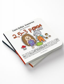 Добра Книжечка для Дітей віком 2,5-3 роки Видавництво Мандрівець 