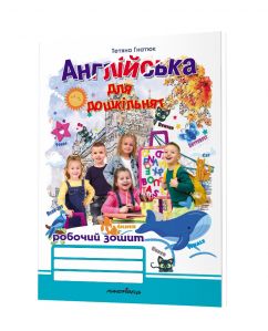 Англійська для дошкільнят : робочий зошит. Вид 2-ге, зі змінами