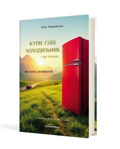 Купи собі холодильник і не тільки...