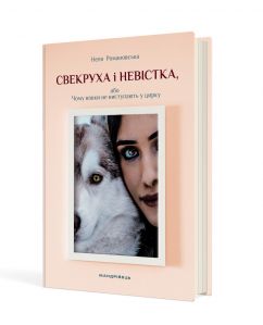 Свекруха і невістка, або Чому вовки не виступають у цирку