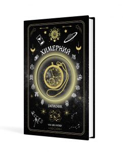 Химерний записник «You Are Energy»