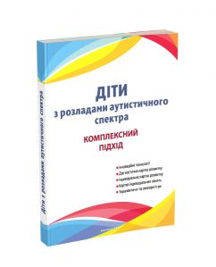 Діти з розладами аутистичного спектра, план корекційно-розвиткової роботи для дітей з аутизмом