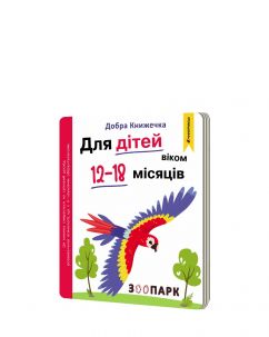Добра книжечка. Для дітей віком 12-18 місяців. Зоопарк