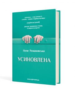 Усиновлена : книжка роздумів і мотивацій