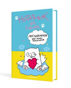 Нотатник кота Інжира, патріотичний блокнот для планування