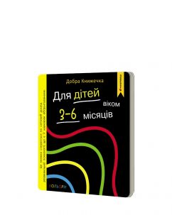 Добра книжечка. Для дітей віком  3-6 місяців. Кольори
