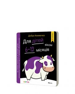Добра книжечка. Для дітей віком 6-12 місяців. Ферма