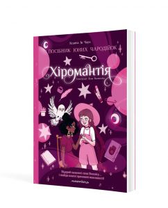 Хіромантія : посібник юних чародійок