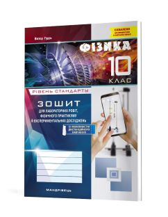 Зошит з фізики для лабораторних робіт, фізичного практикуму й експериментальних досліджень. 10 клас. Рівень стандарту: навчальний посібник