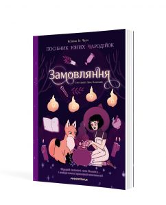 Замовляння : посібник юних чародійок