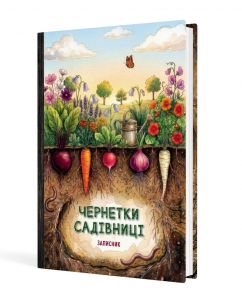 Чернетки садівниці : записник