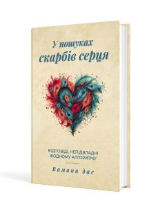 У пошуках скарбів серця. Відповіді, непідвладні жодному алгоритму