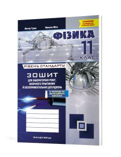 Зошит з фізики для лабораторних робіт, фізичного практикуму й експериментальних досліджень. 11 клас. Рівень стандарту