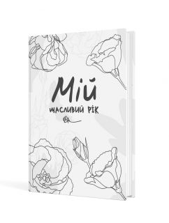 Мій щасливий рік. Мотиваційний щоденник щасливої Жінки