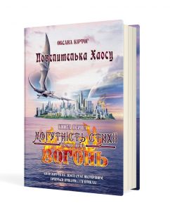 Повелителька Хаосу. Могутність стихії: ВОГОНЬ. (Частина 1)