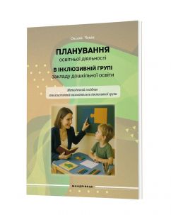 Планування освітньої діяльності в інклюзивній групі закладу дошкільної освіти : методичний посібник