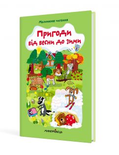 Пригоди від весни до зими (тверда обкладинка)