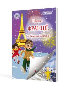 Пригоди у Франції