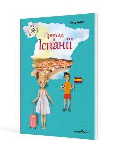 Пригоди в Іспанії