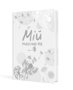 Мій радісний рік : мотиваційний щоденник