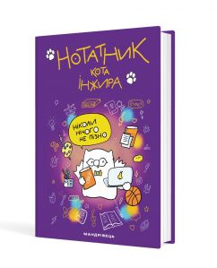 Нотатник кота Інжира (фіолетовий)