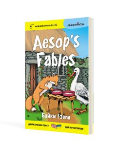 Англійська білінгва Байки Езопа / Aesop's Fables (серія “Дзеркальний текст”)