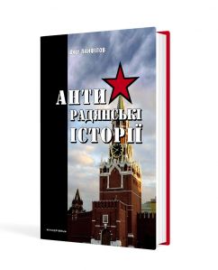 Антирадянські історії