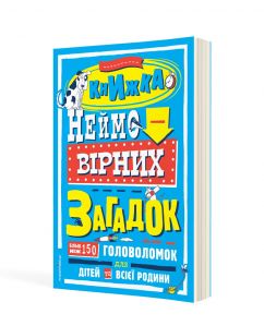 Книжка неймовірних загадок :  більш ніж 150 головоломок для дітей та всієї родини