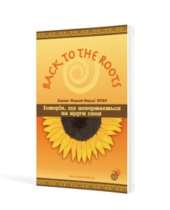 Back to the roots, або Історія, що повертається на круги своя